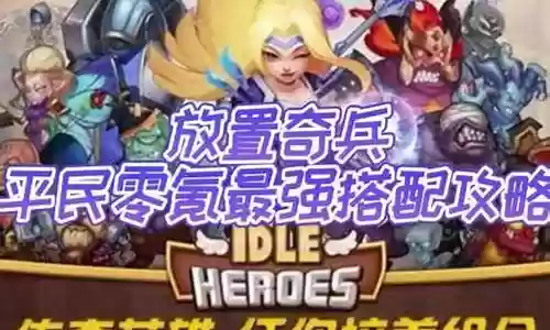 放置奇兵零氪阵容搭配插图