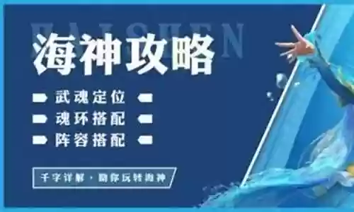 平民海神搭配什么阵容好插图