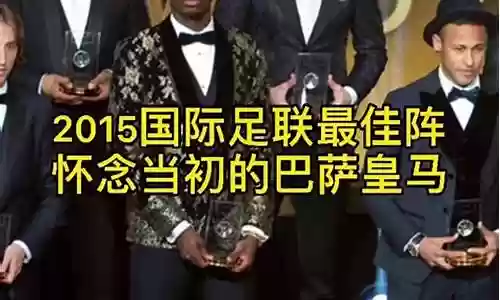 2015年最佳阵容合影插图