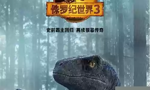 侏罗纪世界3最强阵容搭配插图