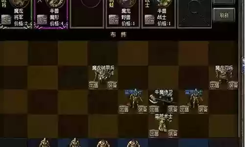 复古传奇自走棋阵容插图