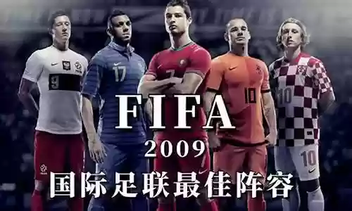 2009最佳阵容排名插图