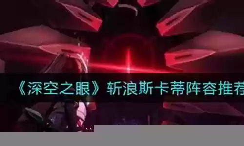 斩浪阵容推荐搭配什么装备插图