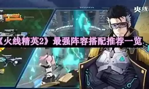 最强精英阵容搭配图表图片插图
