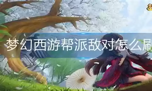 梦幻西游帮派怎么刷储备金插图