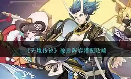 梦幻破盾阵容怎么搭配插图