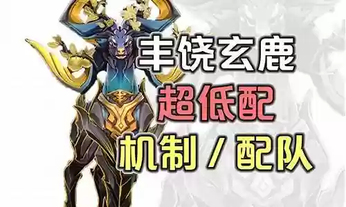 玄鹿阵容搭配攻略最新插图