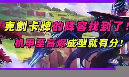 克制屠夫卡牌阵容搭配图插图