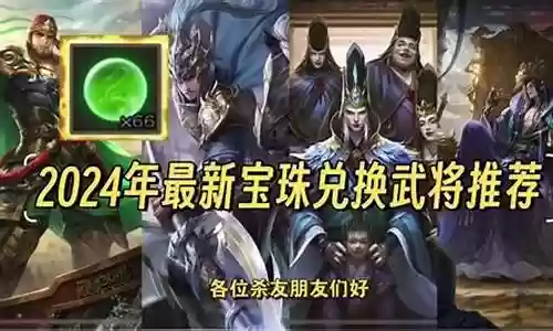 手杀宝珠武将推荐阵容搭配插图