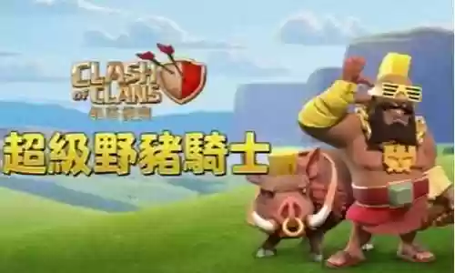 部落冲突超级阵容分析在哪插图