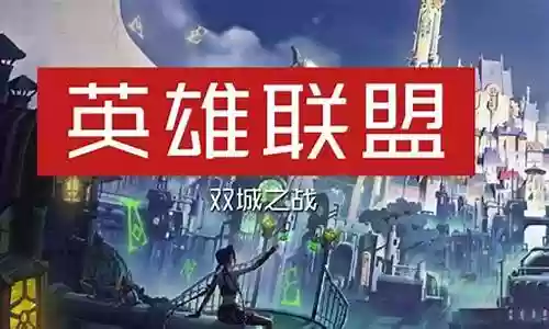 英雄联盟动漫开战阵容搭配插图