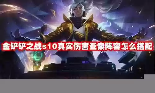 裁决亚索阵容怎么搭配好插图