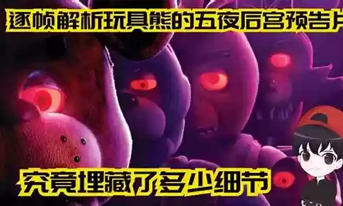 泰迪熊的五夜后宫3攻略插图