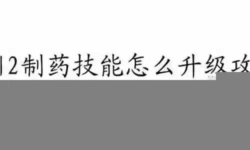 剑网2制药技能怎么升级插图