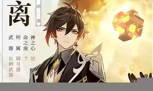 1.5钟离公子阵容搭配插图