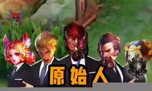 王者原始人阵容怎么搭配插图