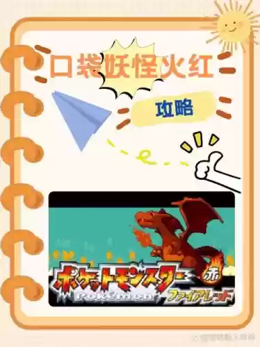 神奇宝贝赤红游戏攻略插图1