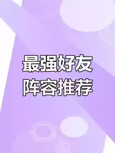 最佳好友阵容插图