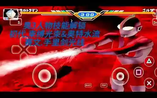 奥特曼格斗进化3大招装备插图