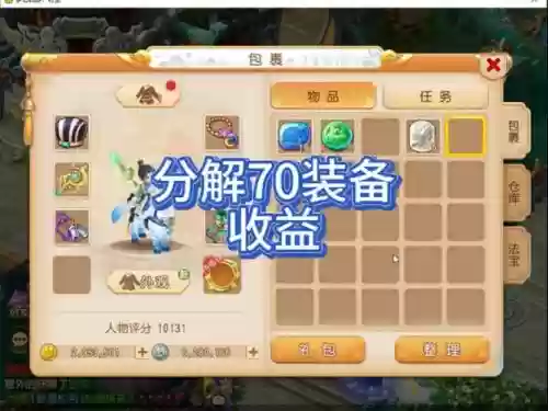 梦幻分解70装备赚嘛插图