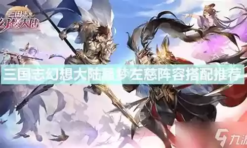 孙策左慈阵容搭配推荐最新插图