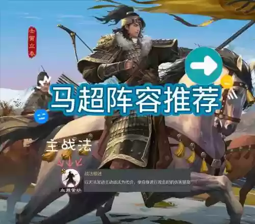 马超阵容率土之滨插图1