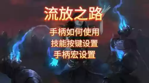 流放之路哪个键是技能点键插图