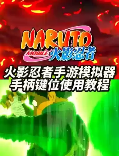 火影忍者技能释放手柄插图1