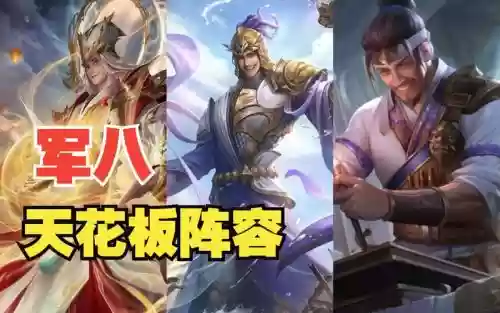 军八阵容插图