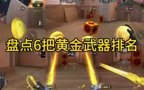 cf买黄金武器吗插图1
