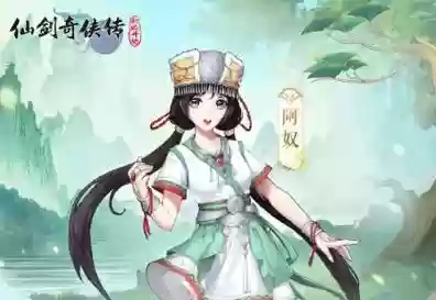 仙剑奇侠传阿奴技能插图
