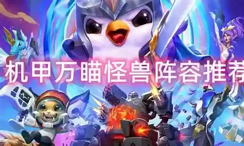 怪兽无敌阵容搭配推荐最新