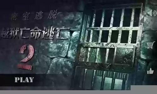 越狱亡命逃亡2攻略插图