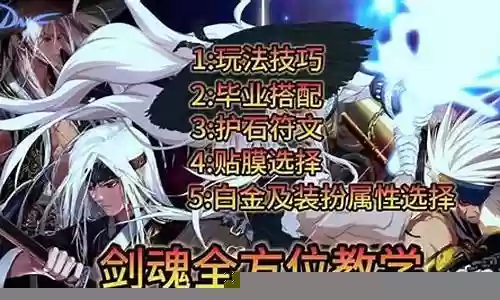 剑魂全方位搭配阵容图文插图