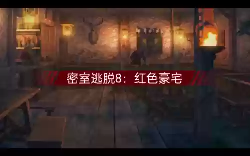 密室逃脱18第8关攻略.插图1