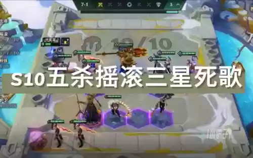 云顶阵容五杀摇滚阵容图插图