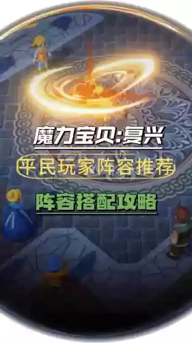 魔力圆环阵容插图