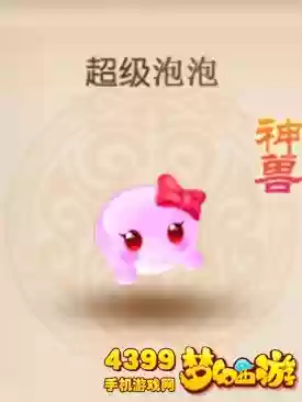 梦幻西游手游超级泡泡和神猴插图