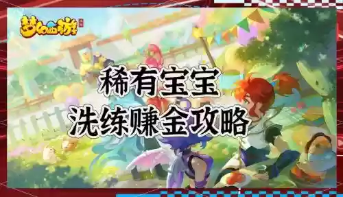 梦幻西游怎么样挣钱吗插图1