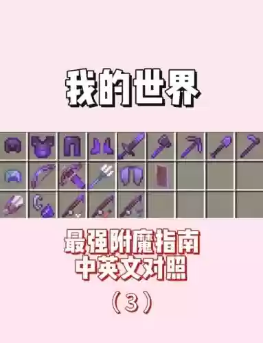 我的世界附魔高级装备插图