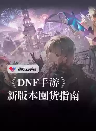 地下城囤货攻略插图1