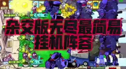 自制挂机阵容插图1