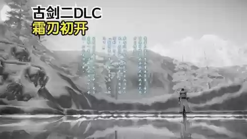 古剑二dlc武器插图1