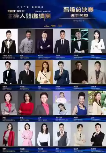顶级主持阵容