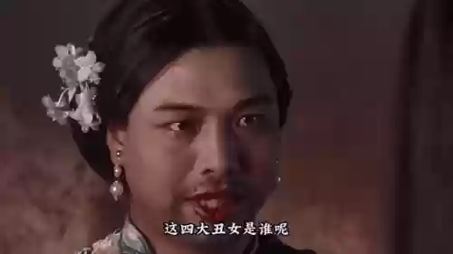 丑女真阵容插图