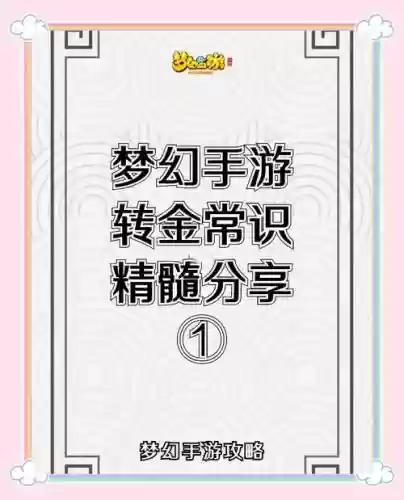 梦幻西游手游金币可以转区吗插图1