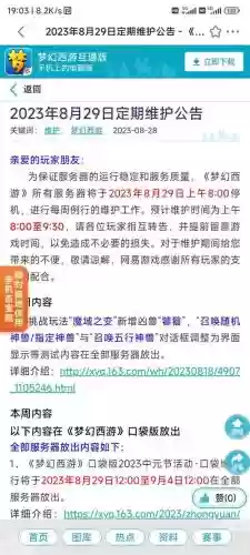 梦幻西游今日维护插图
