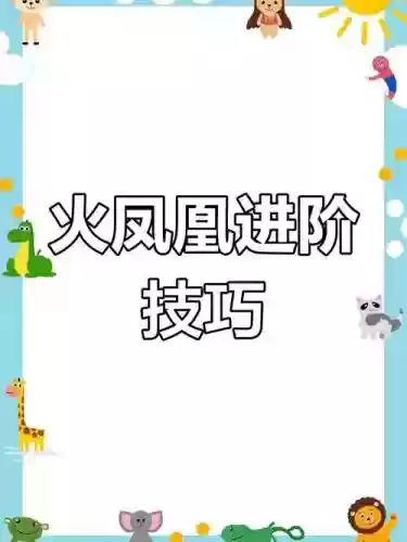 火凤凰攻略插图