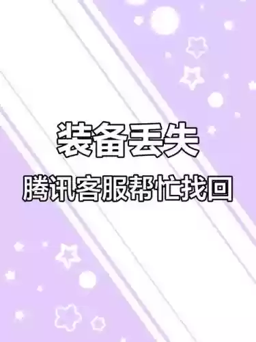 装备误删除找回插图1