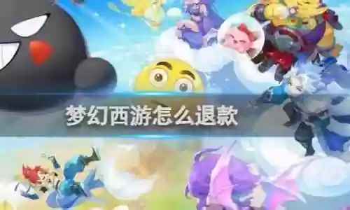 梦幻西游的退款理由范文插图